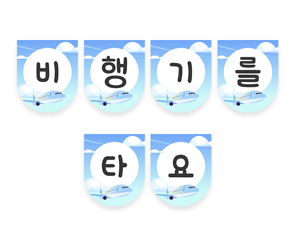 비행기를 타요 가랜드
