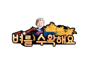 벼를 수확해요 합성 토퍼