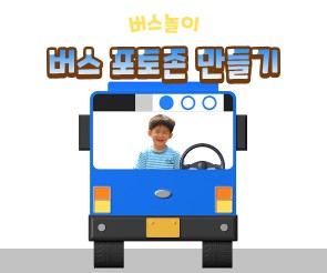 버스 포토존 만들기