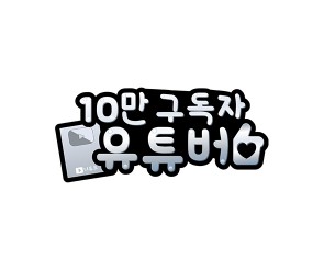 10만 구독자 유튜버 토퍼