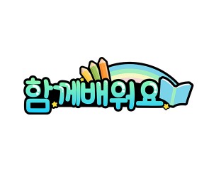 함께 배워요