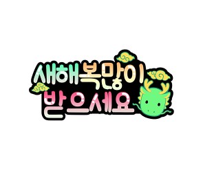 새해 복 많이 받으세요 토퍼(청룡)