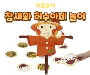 참새와 허수아비 놀이