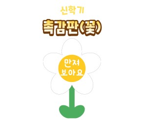 촉감판(꽃)