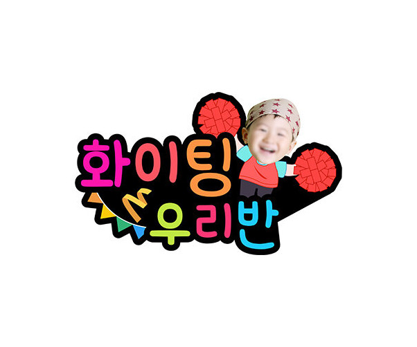 화이팅 우리 반(홍팀) 합성 토퍼