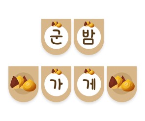 군밤 가게 가랜드
