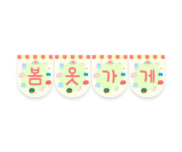봄옷 가게 가랜드