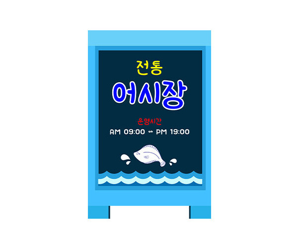 [개별도안] 전통 어시장 입간판