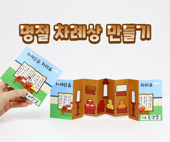 명절 차례상 만들기