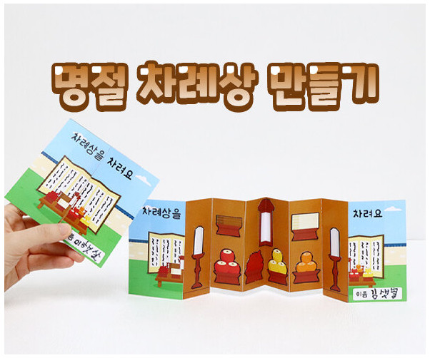 명절 차례상 만들기