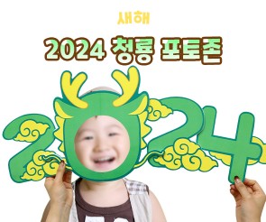 2024 청룡 포토존