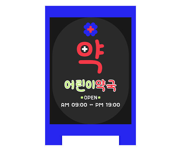 [개별도안] 약국 입간판