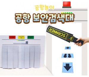 공항 보안검색대 만들기