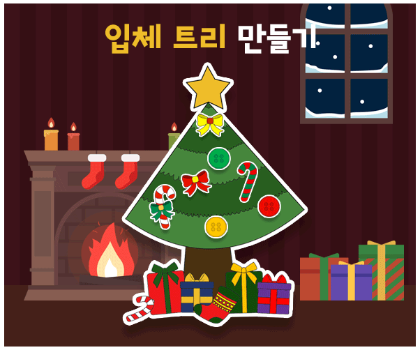 입체 트리 만들기