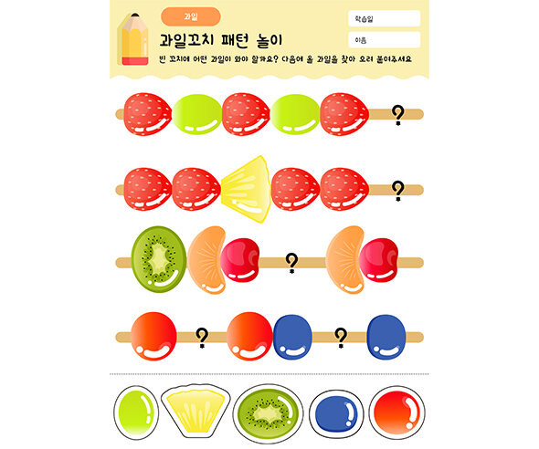 과일꼬치 패턴 놀이
