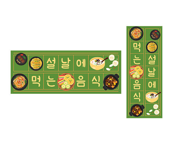 설날에 먹는 음식 원고지 레터링
