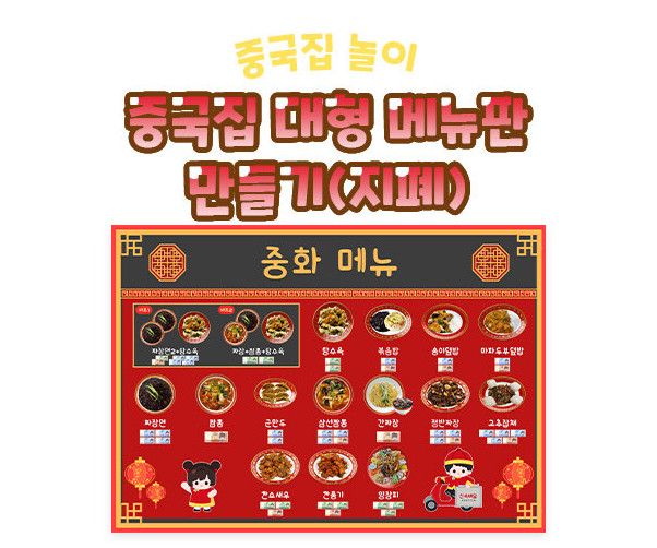 중국집 대형 메뉴판 만들기(지폐)
