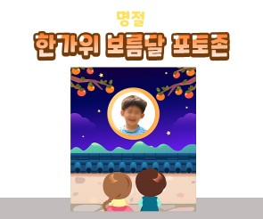 한가위 보름달 포토존