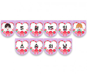 5월 15일 스승의 날 가랜드
