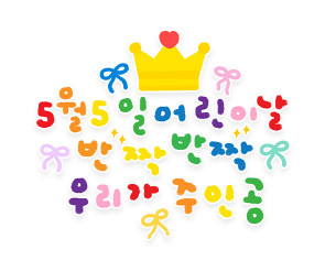 5월 5일 어린이날 반짝반짝 우리가 주인공 레터링