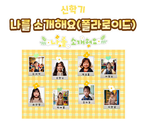 나를 소개해요 (폴라로이드)