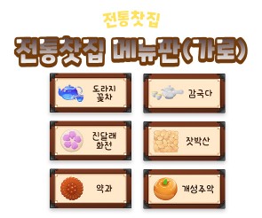 전통찻집 메뉴판(가로)