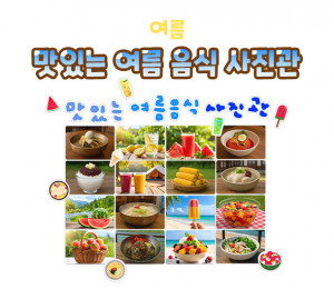맛있는 여름 음식 사진관