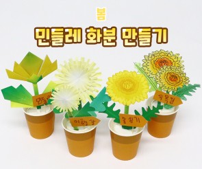 민들레 화분 만들기