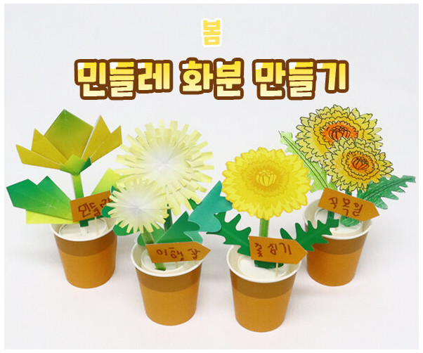 민들레 화분 만들기