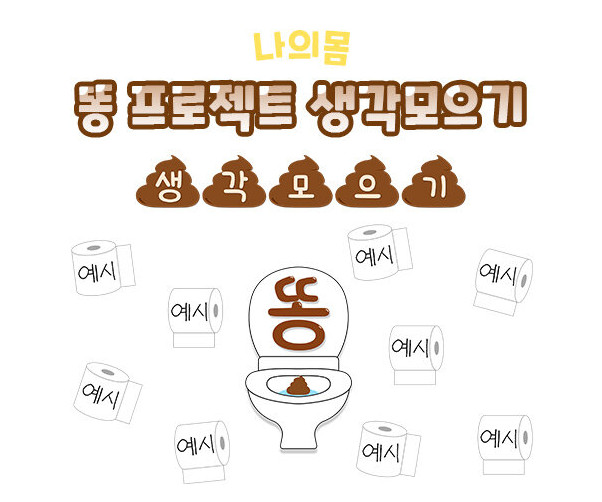 똥 프로젝트 생각모으기