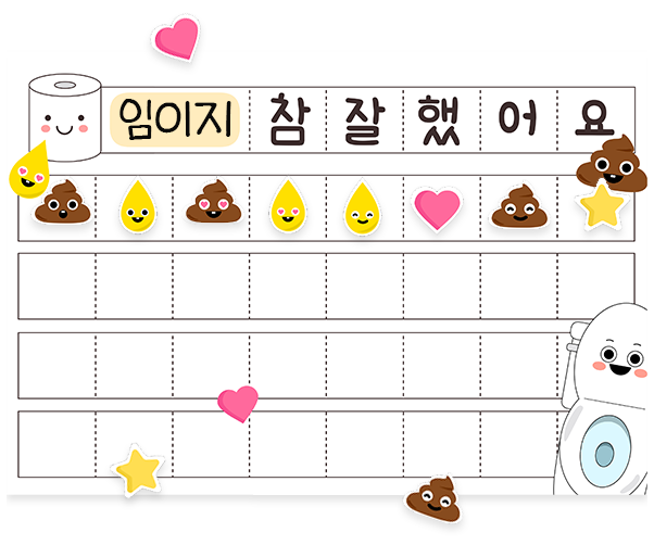 배변훈련 칭찬스티커