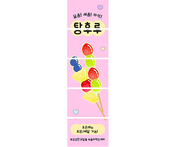 달콤새콤아삭 탕후루 배너 만들기