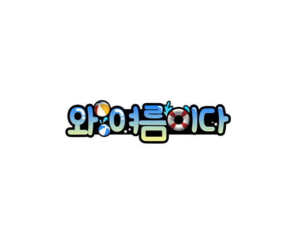 와 여름이다 토퍼