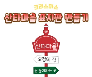 산타마을 표지판 만들기