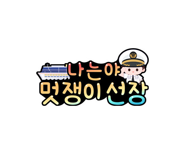 나는야 멋쟁이 선장(남아)토퍼
