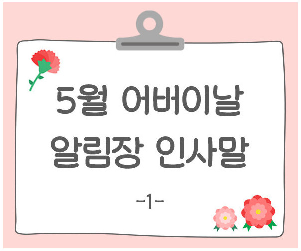 어버이날 알림장 인사말1