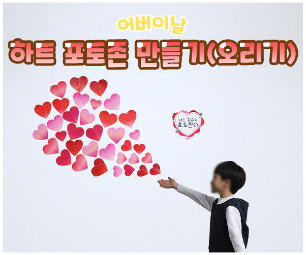 하트 포토존 만들기(오리기)