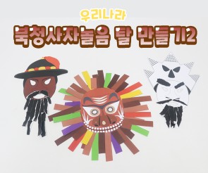 북청사자놀음 탈 만들기 (꺽쇠,양반,사자탈)