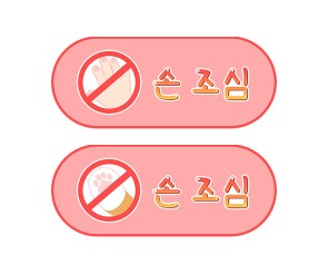 손조심