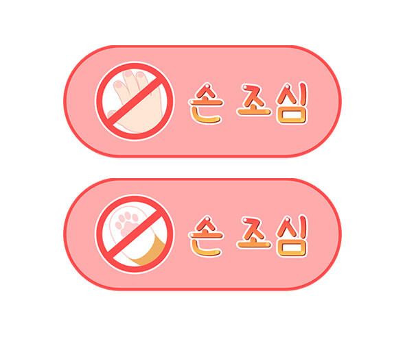 손조심