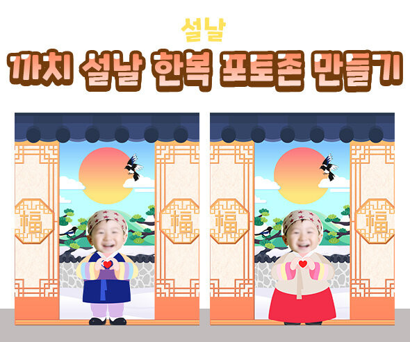 까치 설날 한복 포토존 만들기