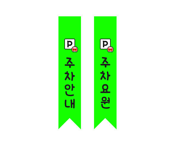주차요원 어깨띠