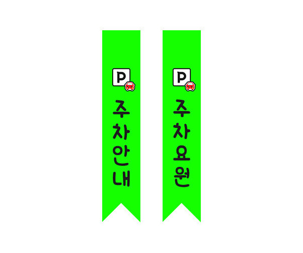 주차요원 어깨띠