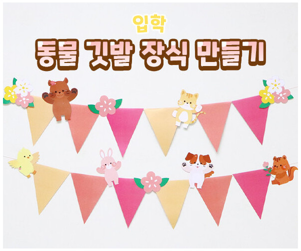 동물 깃발 장식 만들기