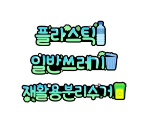 분리수거2