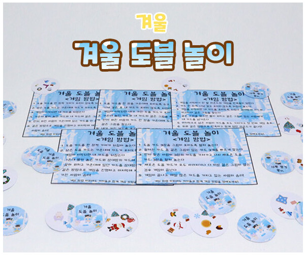 겨울 도블 놀이