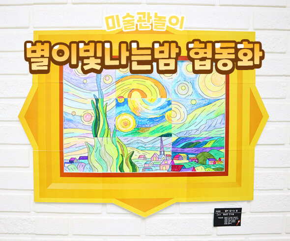 명화 협동화 (반고흐 별이빛나는밤)