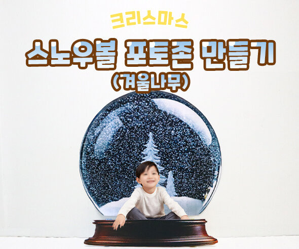 스노우볼 포토존 만들기(겨울나무)