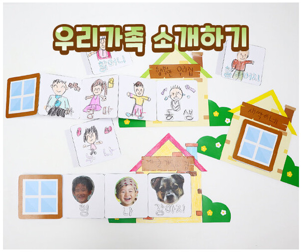 우리가족 소개하기