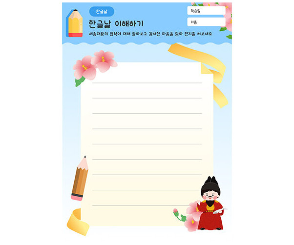 세종대왕에게 편지쓰기